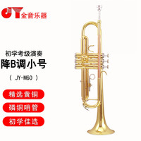 金音 JY-M60 降B调小号乐器 初学儿童成人考级通用