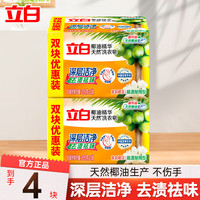 Liby 立白 椰油精华透明皂 去渍洗衣皂 205g*4块