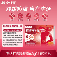 芬必得 布洛芬缓释胶囊解热镇痛感冒流感偏头痛牙关节痛0.3g*24粒