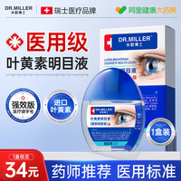 米勒博士 DR MILLER 蓝莓叶黄素护眼液缓解疲劳干涩视力下降模糊眼药水正品官方旗舰店