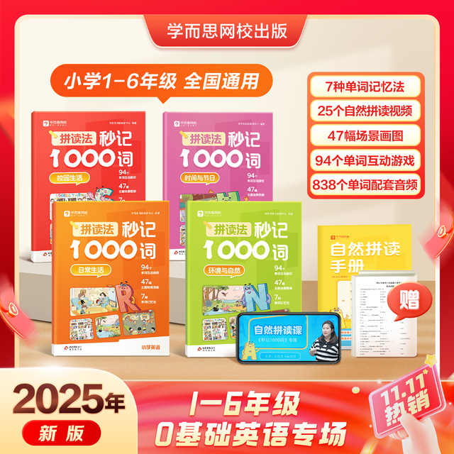 《拼读法秒记1000词》