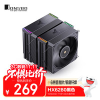 乔思伯 HX6280黑色 双塔CPU散热器（6热管/鳍片/铜底钎焊/130+120mm高性能PWM风扇）