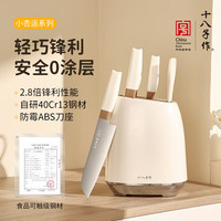 十八子作 刀具套装 小幸运六件套