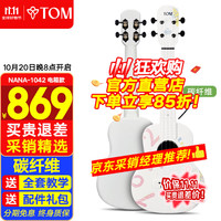 Tom 尤克里里成人儿童初学者23英寸碳纤维全单1042U欧阳娜娜设计联名 23英寸MINA-1042U