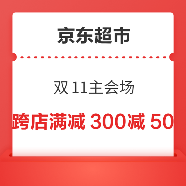 加码！9折神券今晚补！京东超市 双11主会场 跨店满减300减50
