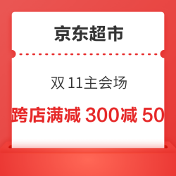  京东超市 双11主会场 跨店满减300减50
