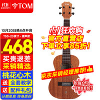 Tom 尤克里里成人儿童初学者23英寸桃花心木单板T5系列ukulele小吉他 23英寸T5S桃花心木单板