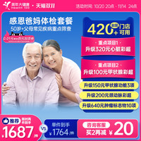 美年大健康 health 100 旗舰店感恩爸妈父母中老年体检套餐