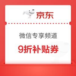 京东微信专享频道  1件9折专属补贴券