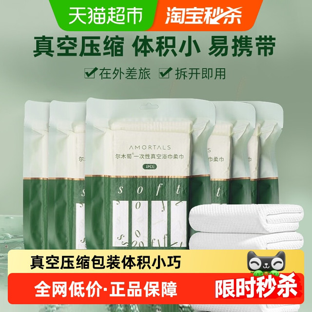 88VIP：尔木萄 一次性真空压缩旅行浴巾5包加大加厚单独包装强吸水力