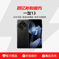 一加 OnePlus 13 5G手机 骁龙8至尊版 限黑色 12+256