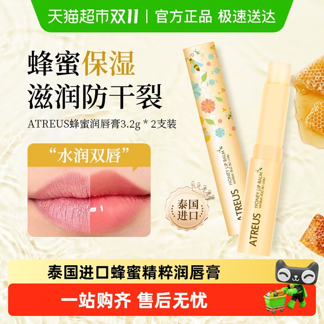 ATREUS 美妆）泰国ATREUS蜂蜜润唇膏3.2g保湿滋润去死皮男女2支