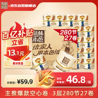 泉林本色 有芯卷纸 3层280节*27卷 整箱卫生卷筒厕纸巾 易溶不堵