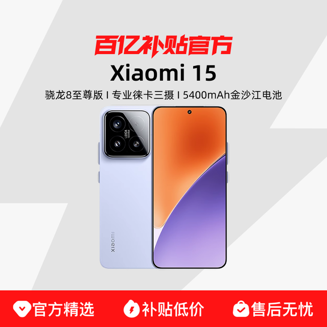 今日必买：小米 Xiaomi 15 5G手机 骁龙8至尊版 12G+256G