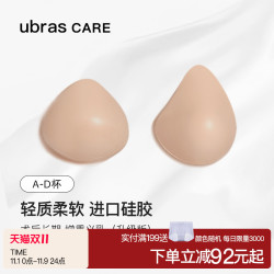 Ubras CARE乳腺切除术后专用三角型轻质硅胶义乳柔软透气假胸