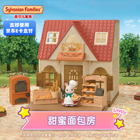 Sylvanian Families 森贝儿家族 甜美面包房 过家家玩具 女孩生日礼物