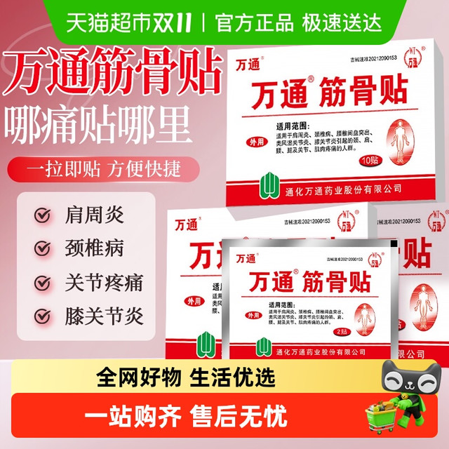 88VIP：万通 筋骨贴肩周专用贴膏腰间盘突出关节炎膝盖颈椎疼痛官方正品