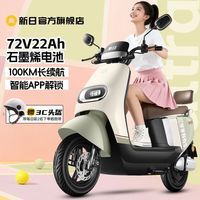新日 智能电动车72V22Ah石墨烯长续航电摩成人代步大功率电瓶车