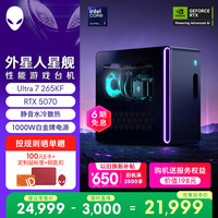 外星人 台式机 星舰R17 高端电竞 游戏台式电脑 Ultra7 32G 1T RTX5070 水冷