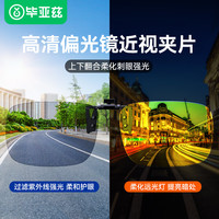 Biaze 毕亚兹 偏光近视夹片开车驾驶墨镜专用夜视镜高清眼镜防远光护眼男女通用