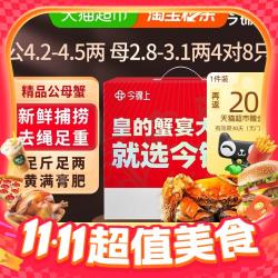 今锦上 大闸蟹公4.2-4.5两 母2.8-3.1两 8只