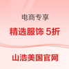 山浩美国官网 精选服饰 5 折
