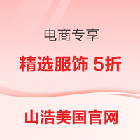 山浩美国官网 精选服饰 5 折
