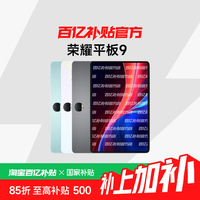 荣耀 HONOR 平板9 标准版 12.1英寸 MagicOS 7.2 平板电脑8+128