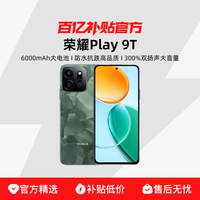 荣耀 HONOR Play9T 5G手机