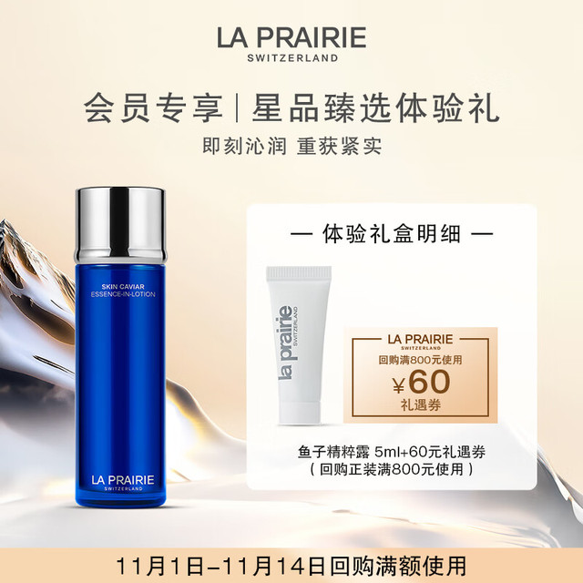 la prairie 莱珀妮 鱼子精华精粹露5ml（管状）(尝鲜装 享回购体验礼)