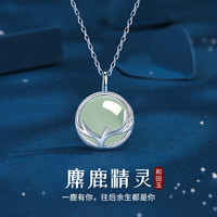 建禄 一鹿有你和田玉石银吊坠女士高级感项链首饰生日礼物送女朋友老婆
