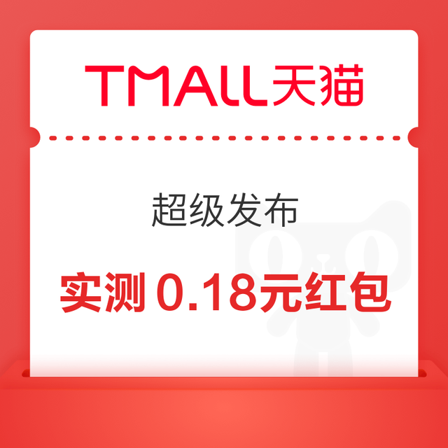 天猫 超级发布 进入弹窗可抽最高8888元随机红包/话费券/0.01元品牌好礼等 实测0.18元（每日可抽多次）