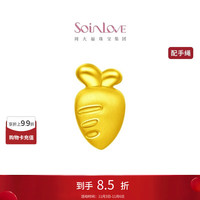 SoinLove 爱蜜金系列 VR868 胡萝卜足金转运珠 0.24g 配手绳