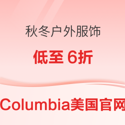 哥伦比亚美官网 黑五好价提前享低至6折+会员无门槛免运费