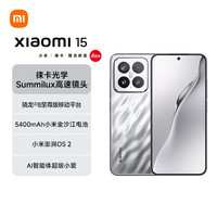 小米 Xiaomi 15 5G手机 12GB+512GB 亮银版 骁龙8至尊版