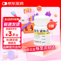 华中 维生素B1片10mg*100片*5瓶