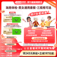 瑞慈体检 -男女通用套餐-三规格可选