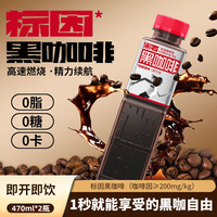 黑石 真金黑咖啡提神即饮饮料标因原味茉莉香浓拿铁任选3口味 标因原味470ml*4瓶