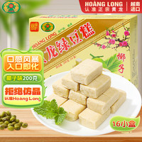 黄龙绿豆糕 HOANG LONG 黄龙 绿豆糕 椰子味200g(16小盒) 绿豆饼中式糕点零食