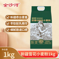 金沙河 新疆面粉 新疆雪花小麦粉 麦芯粉 包子饺子面条2斤 新疆面粉1kg