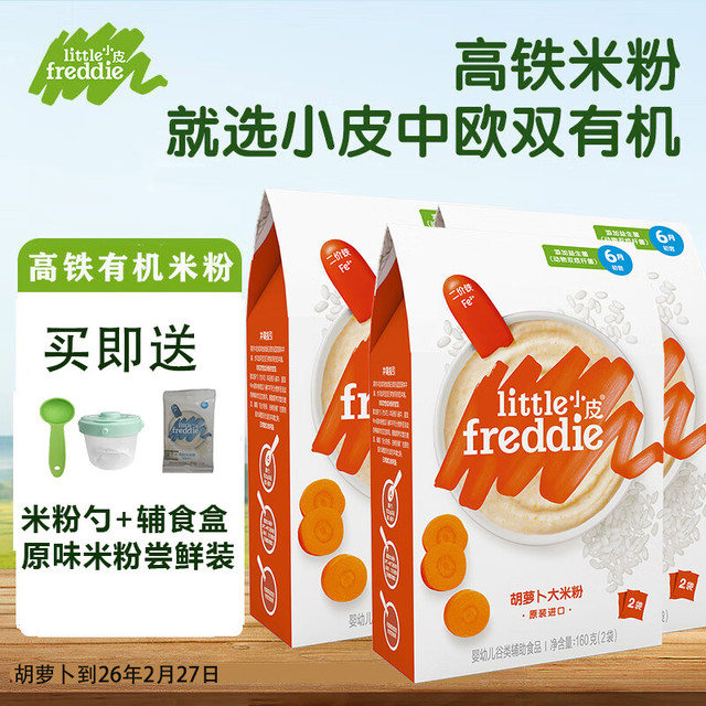 LittleFreddie 小皮 高铁益生菌婴幼儿胡萝卜大米粉3盒