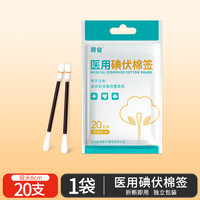 晨业 一次性医用酒精棉签消毒碘伏棉棒二合一婴儿童脱脂棉便携独立包装