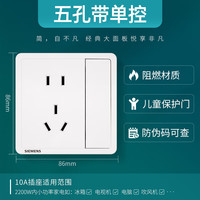 国家补贴：西门子 SIEMENS 开关插座 10A五孔带单控电源插座 86型暗装面板 致典