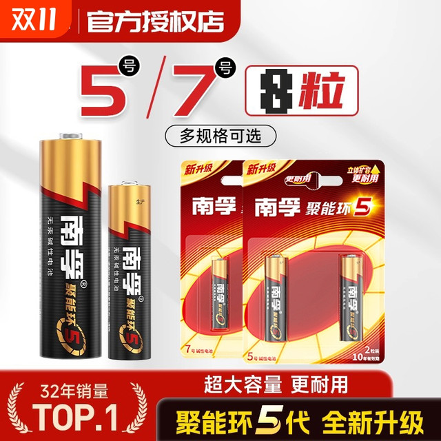 南孚 电池 聚能环5代 5号/7号任选   8粒