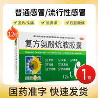 葵花药业 SUNFLOWER 葵花 复方氨酚烷胺胶囊 12粒感冒药发烧发热打喷嚏鼻塞头痛嗓子疼