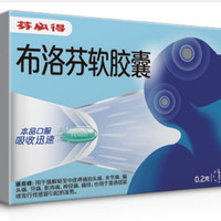 芬必得 布洛芬软胶囊0.2g*16粒退烧抗炎缓解头痛关节痛经迅速吸收