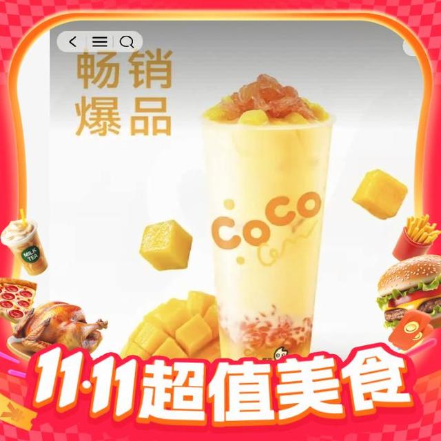 今日必买：都可 COCO 生椰杨枝甘露 中杯*1杯