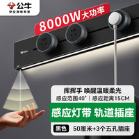 公牛 BULL 灯带轨道插座 感应柔光 可移动明装免打孔 500mm+3个五孔