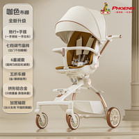 凤凰 婴儿推车 双向高景观 可坐可躺 奶咖色