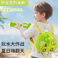 聪派 congpai 恐龙系列 背包水枪 立体恐龙 2000ml